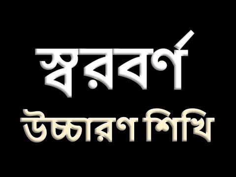 বাংলা স্বরবর্ণ উচ্চারণ শিখি  | Accurate pronunciation of mother tongue
