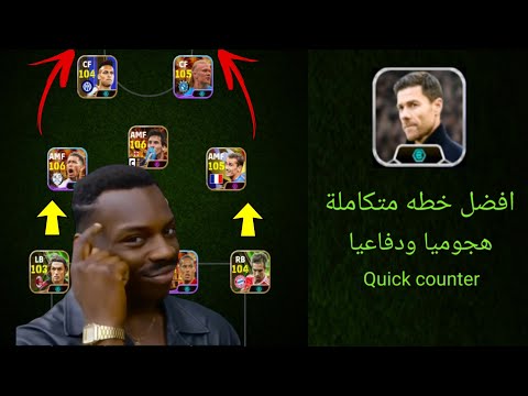 افضل خطه في التحديث الجديد بيس 2024.افضل خطه متكاملة هجوميا ودفاعيا بيس 2024.خطه efootball  2024