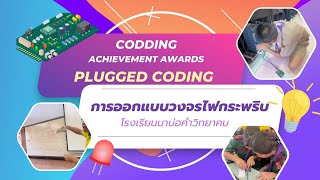 CODING Achievement Awards ประเภท Plugged Coding ระดับมัธยมศึกษา : การออกแบบวงจรไฟกระพริบ