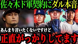 ｢すごい悲しい｡｣佐々木朗希ドジャース契約にダルビッシュが心情を吐露･･･深まるパドレスとの因縁【海外の反応】【大谷翔平】