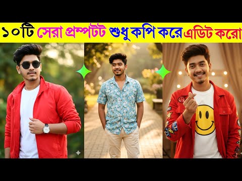 Gemini দিয়ে ফটো এডিটিং | ১০টি দারুন প্রম্পট | AI Photo Editing Tutorial 2025 || Edit Raj Juwel 