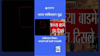 India pakistan war | भारताने सर्व हल्ले परतवले! jammu kashmir news