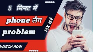 HOW TO FIX ANDROID LAG PROBLEM| phone का लैग प्रोब्लम ठीक कैसे करें 📱💯 | #androidtricks  #androidapp