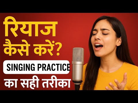 रियाज़ कैसे करें? | गाना सीखने का आसान तरीका | Singing Practice Tips in Hindi /Singing Lessons/Riyaz