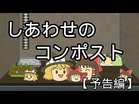 しあわせのコンポスト 予告編