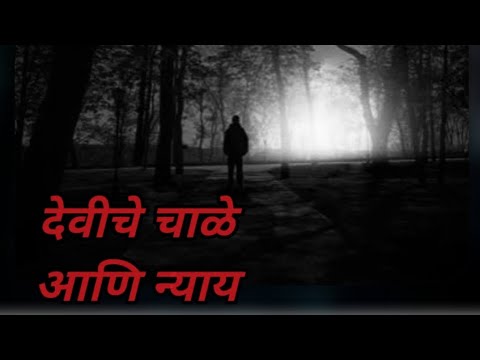 EP 6 देवीचे चाळे आणि न्याय.........#horror #horrorstories #horrorstorypodcast
