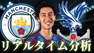 【鎌田大地】マンチェスターシティ×クリスタルパレス 4:00～キックオフ プレミアリーグ リアルタイム分析
