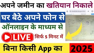 अपने जमीन का खतियान ऑनलाइन ऐसे निकालें | Bihar Land Record Online 2025 | Khatiyan Check