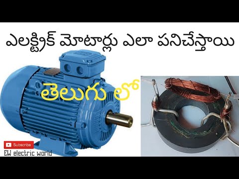 ఎలక్ట్రిక్ మోటార్లు ఎలా పనిచేస్తాయి || How electric motors work in telugu