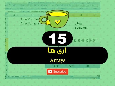 15  - اری ها Arrays - فارموله های برنامه اکسل - استاد ح