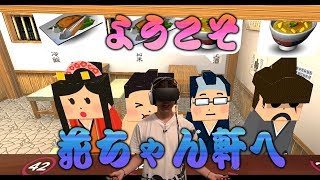 【VR】声優 花江夏樹が「侍シェフ」として料理を極める物語【カウンターファイトSE】