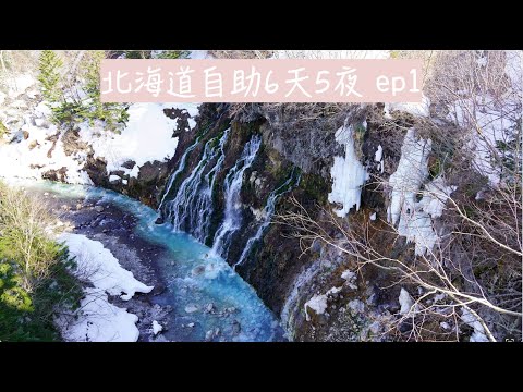 [60] 北海道自駕｜白金青池｜白鬚瀑布｜森林精靈露台｜積雪怎麼可以這麼美