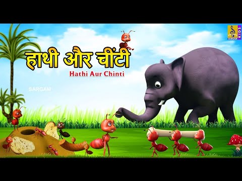 कहानी; हाथी और चिटी।। Harhi aur chiti.. #kahaniya #kahani #story #manojdey #stores #hindikahani 