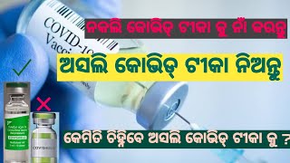 How to identify duplicate covid vaccine ? ଅସଲି କୋଭିଡ୍ ଟୀକା କେମିତି ଚିହ୍ନିବେ ଜାଣନ୍ତୁ