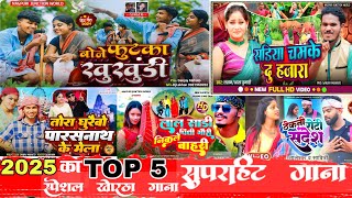 #song Evergreen Khortha Top5 Superhit songs Vikash Rangila & Lali Patel, DJLakhan,Taleshwar bedardi