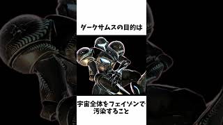 ダークサムス雑学【スマブラキャラ雑学】 #大乱闘スマッシュブラザーズ