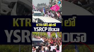 KTR రోడ్ షో లో YSRCP జెండా.. #ktr #ysrcp #ysjagan #sakshitvlive