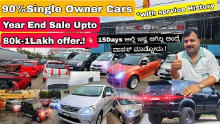 ಕಾರ್ ಇಷ್ಟ ಆಗಿಲ್ಲ ಅಂದ್ರೆ 15days ಅಲ್ಲಿ ವಾಪಸ್ 💥 | Used Cars with Loan nd Discount Upto 1lakhh on Cars💥💨