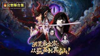 MULTI SUB【洪荒遊戲降臨，我提前氪金十億】FULL ⚔️重生歸來，狂氪十億！遊戲降臨現實，我手持十億靈石！前世仇人、當世天驕、所有瞧不起我的人…準備好，被靈石砸臉了嗎？ #重生 #修仙 #逆襲