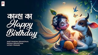 Kanha Ka Happy Birthday | Janmasthami special Vickey Prasad, Radha Srivastava, Amit Ranjan Srivastav