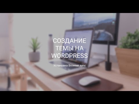 Настройка browsersync