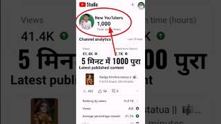 5 मिनट में 1000 Subscriber पुरा | Subscriber Kaise Badhaye 2025 #shorts