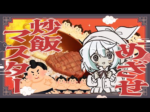 [炒飯マスター]店に大量のお相撲さんが押しかけてる？貸せ、私が炒飯を作る[ゆっくり実況]
