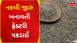 Mahesana News : નકલી જીરું બનાવતી ફેક્ટરી પકડાઈ | Cumin Factory |  Gujarati News| News18 Gujarati