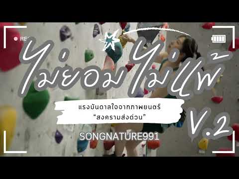 ไม่ยอม ไม่แพ้ V.2 - SongNature991 (แรงบันดาลใจจาก สงครามส่งด่วน)