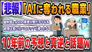 【５ｃｈスレまとめ】「AIに奪われる職業」10年前の予想が大外れ　「ほとんど真逆になりつつある」ｗ【ゆっくり】