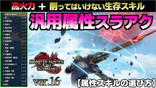 本当に一番リアルな『属性特化・汎用スラアク装備』を紹介／各種・属性スキルを解説／克服シャガルの立ち回り解説【サンブレイク】【VOICEROID】