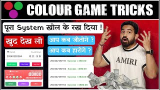 Colour Prediction Game Tricks | Colour Trading | Color Prediction Game | Color Prediction Game Trick