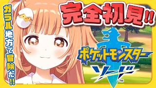 𓊆 ポケモン剣盾 𓊇 # 1 完全初見！ひよっこトレーナー🔰冒険のはじまりだ～！！ 𓊆 雲母たまこ/にじさんじ 𓊇