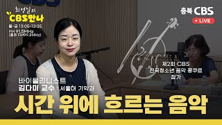 충북CBS 만나 - 김다미 교수 (서울대 기악과, 바이얼리스트)