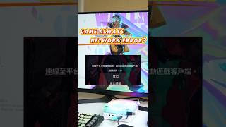 Game always network error? Adjust this setting
