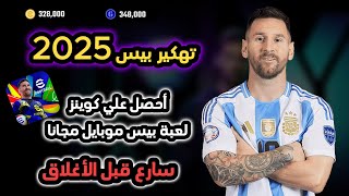 تهكير بيس 2025 ✅ تهكير اي فوتبول 2025 ✅ شحن اي فوتبول 2025 موبايل اخر اصدار 🔥🔥 eFootBall 2025