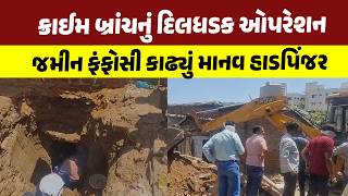 ક્રાઈમ બ્રાંચનું દિલધડક ઓપરેશન જમીન ફંફોસી કાઢ્યું માનવ હાડપિંજર | Ahmedabad Police |