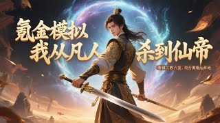 【氪金模拟，我从凡人杀到仙帝】🔥陆长生穿越异界，觉醒大道模拟器，只要充值模拟，就能不断变强，17岁拳镇三教六宗，18岁终结黑暗纪元，19岁打入了仙域，20岁成为仙帝，横扫一切敌……
