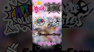 STPR呼び合い集（2025 Ver.）#stprclip #すとぷり #騎士x #amptak  #めておら #すにすて #まひとくん