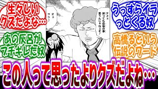 【斉木楠雄のΨ難】「高橋、ただのモブキャラと思ったけど思ったよりもクズすぎてワロタ」に対する読者の反応集