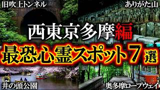 【ゆっくり解説】西東京多摩エリアの最恐心霊スポット7選！奥多摩最恐廃墟で起きた怖い話とは…？