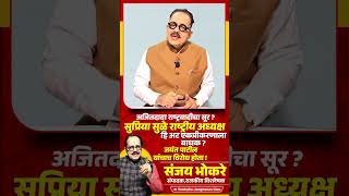 Ajit Pawar NCP चा सूर ? Supriya Sule राष्ट्रीय अध्यक्ष हि अट एकत्रीकरणाला बाधक ? Jayant Patil