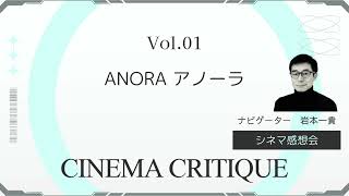 『ANORA アノーラ』感想会　※ネタバレあり※