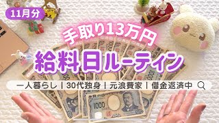 ＜給料日ルーティン＞💌 封筒積立スタート！┊低収入┊手取り13万円┊30代┊一人暮らし┊借金返済中 ┊🎄11月分