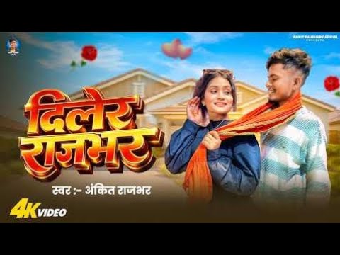 # video | दिलेर राजभर | Ankit rajbhar |Diler  Rajbhar | New Ragadari song bojapuri