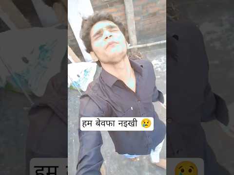 💔💔💔प्यार में बेवफा नईखी 😢😢😢#bhojpuri #short#trendingshorts #reel#viral#new#acting#sad #love#💔💔💔💔💔💔