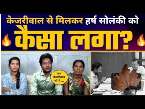 Kejriwald के Invitation पर अपनी Family के साथ Harsh Solanki Delhi आये,क्या कहा Aam Aadmi Party Bihar