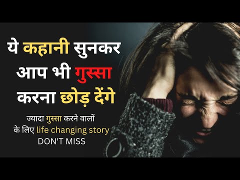 गुस्से को कैसे कंट्रोल करें | इस कहानी को सुनकर आप भी गुस्सा करना छोड़ देंगे