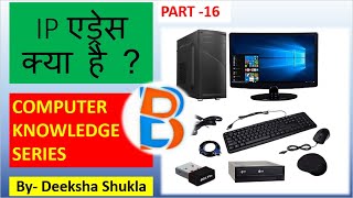 What is IP Address ? PART- 16 (IP एड्रेस क्या है ?) COMPUTER KNOWLEDGE SERIES
