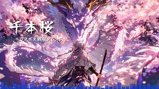 【戦闘曲風アレンジ】千本桜【AIcover×ラスボス戦】【リテイク】